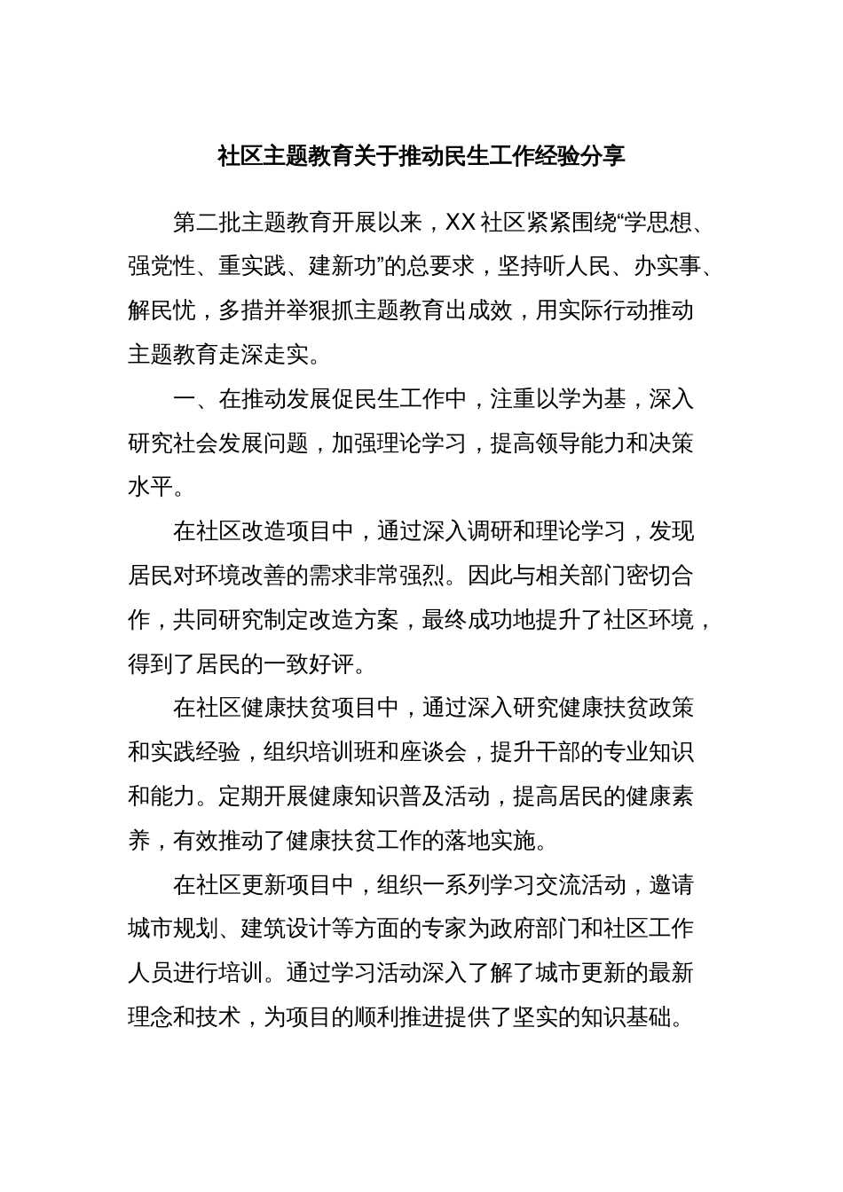 社区主题教育关于推动民生工作经验分享_第1页