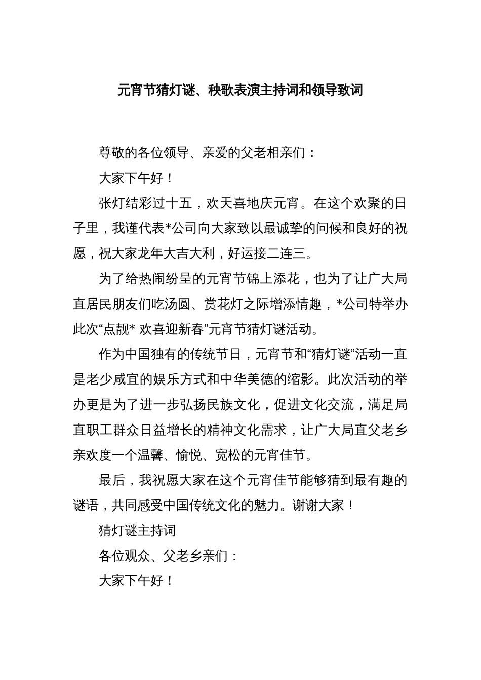 元宵节猜灯谜、秧歌表演主持词和领导致词_第1页