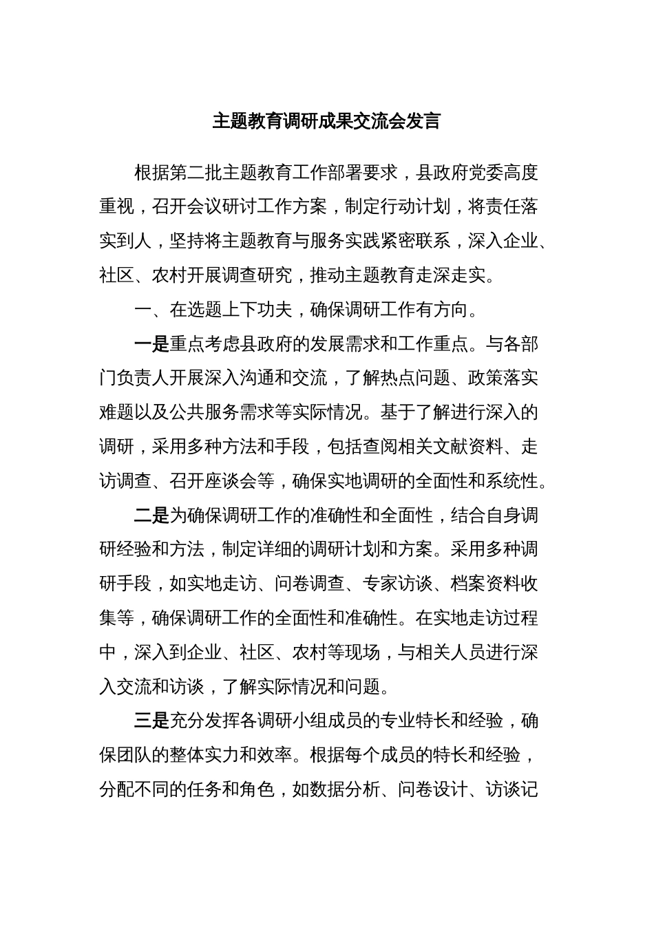 主题教育调研成果交流会发言_第1页