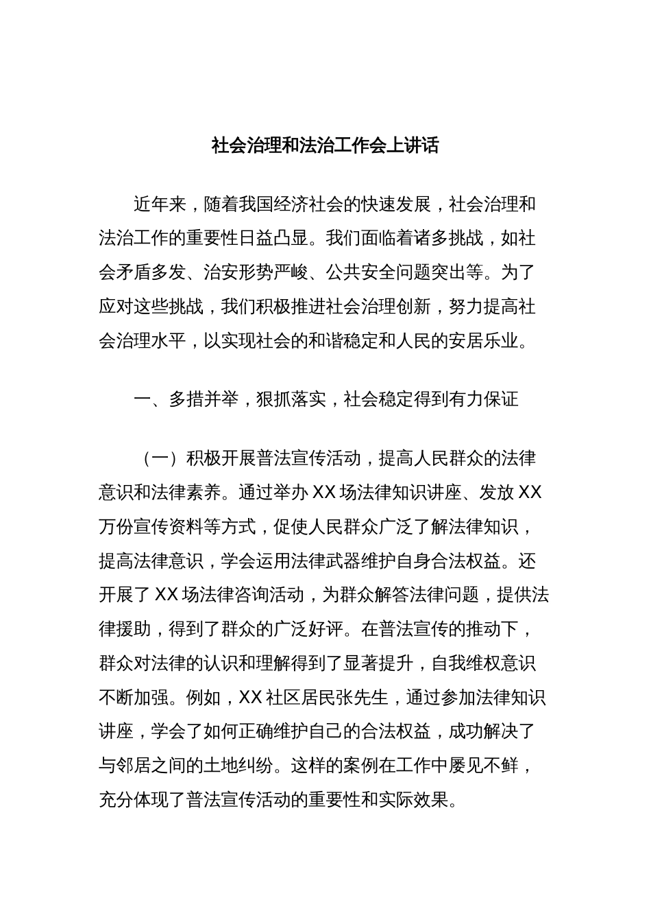 社会治理和法治工作会上讲话_第1页