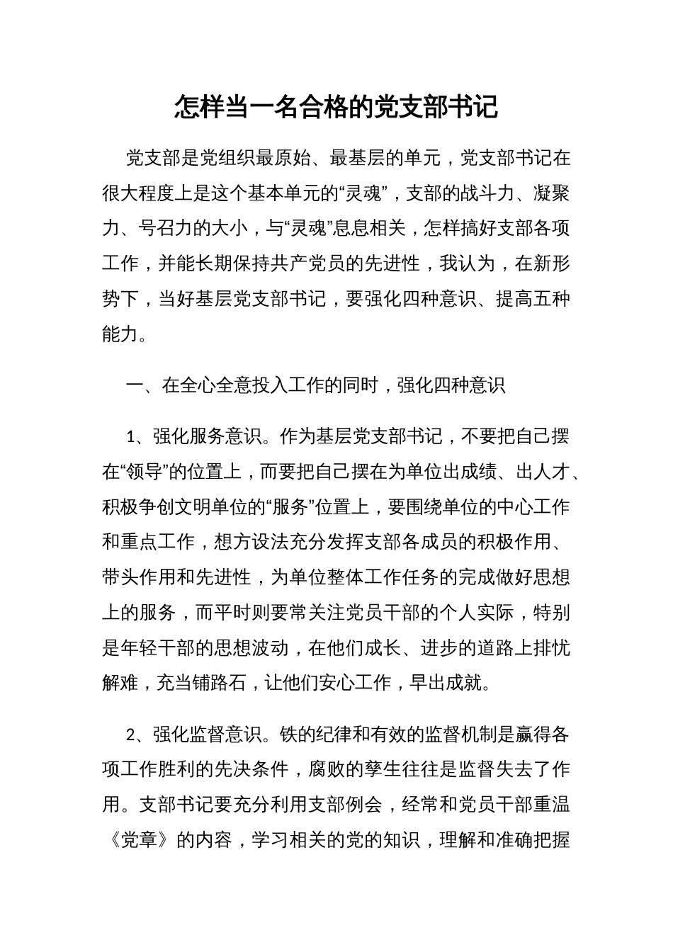 怎样当一名合格的党支部书记_第1页