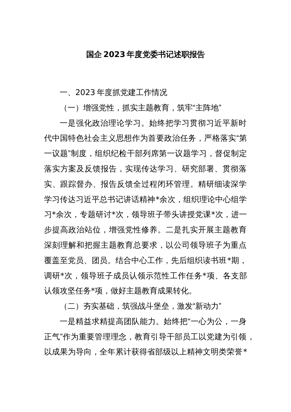 国企2023年度党委书记述职报告_第1页