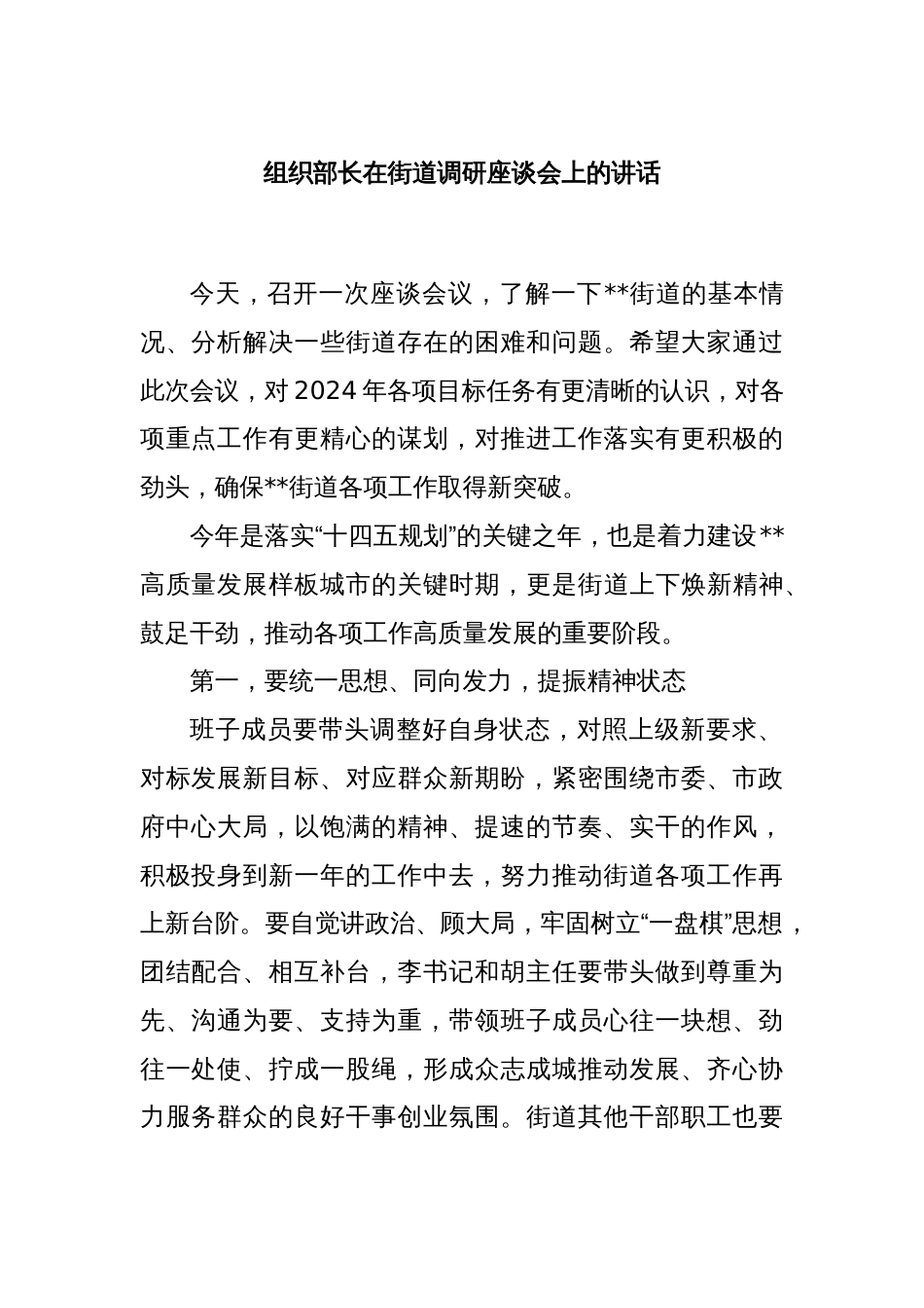 组织部长在街道调研座谈会上的讲话_第1页