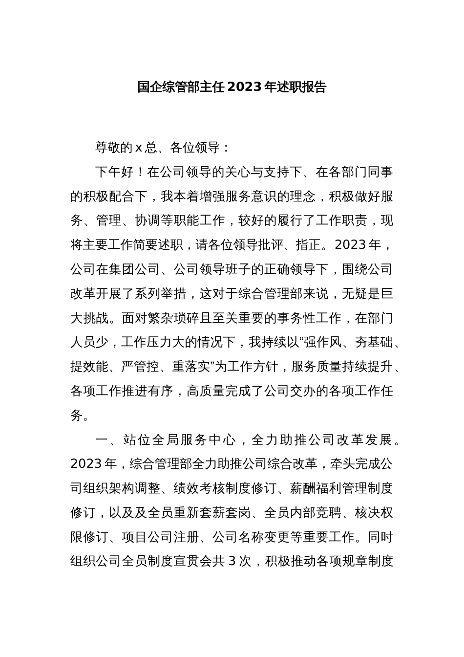 国企综管部主任2023年述职报告_第1页