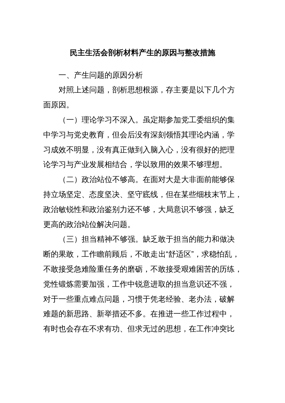 民主生活会剖析材料产生的原因与整改措施_第1页