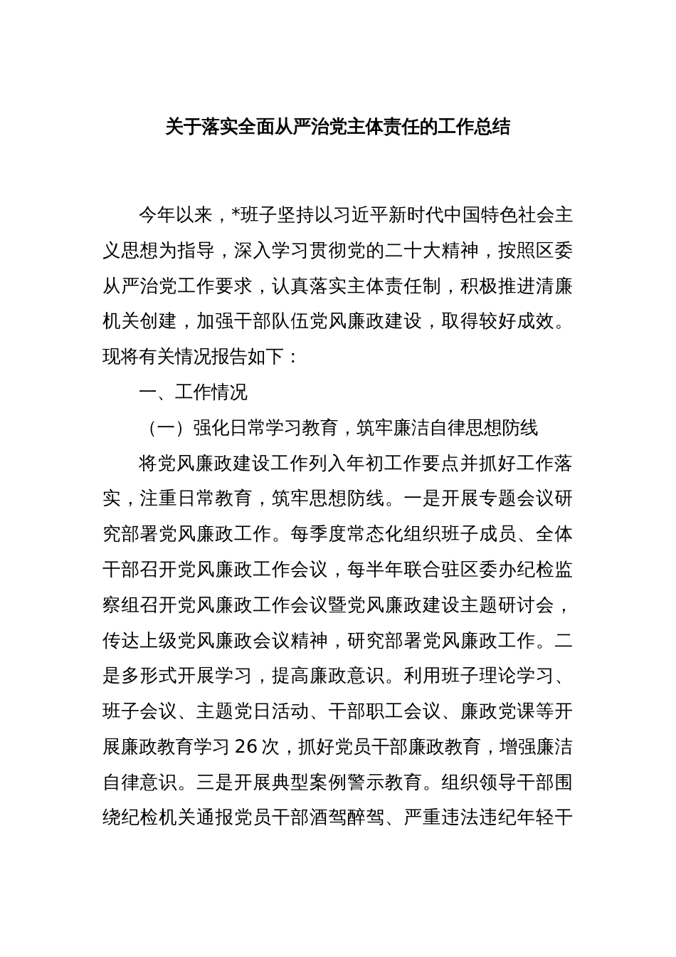 关于落实全面从严治党主体责任的工作总结_第1页