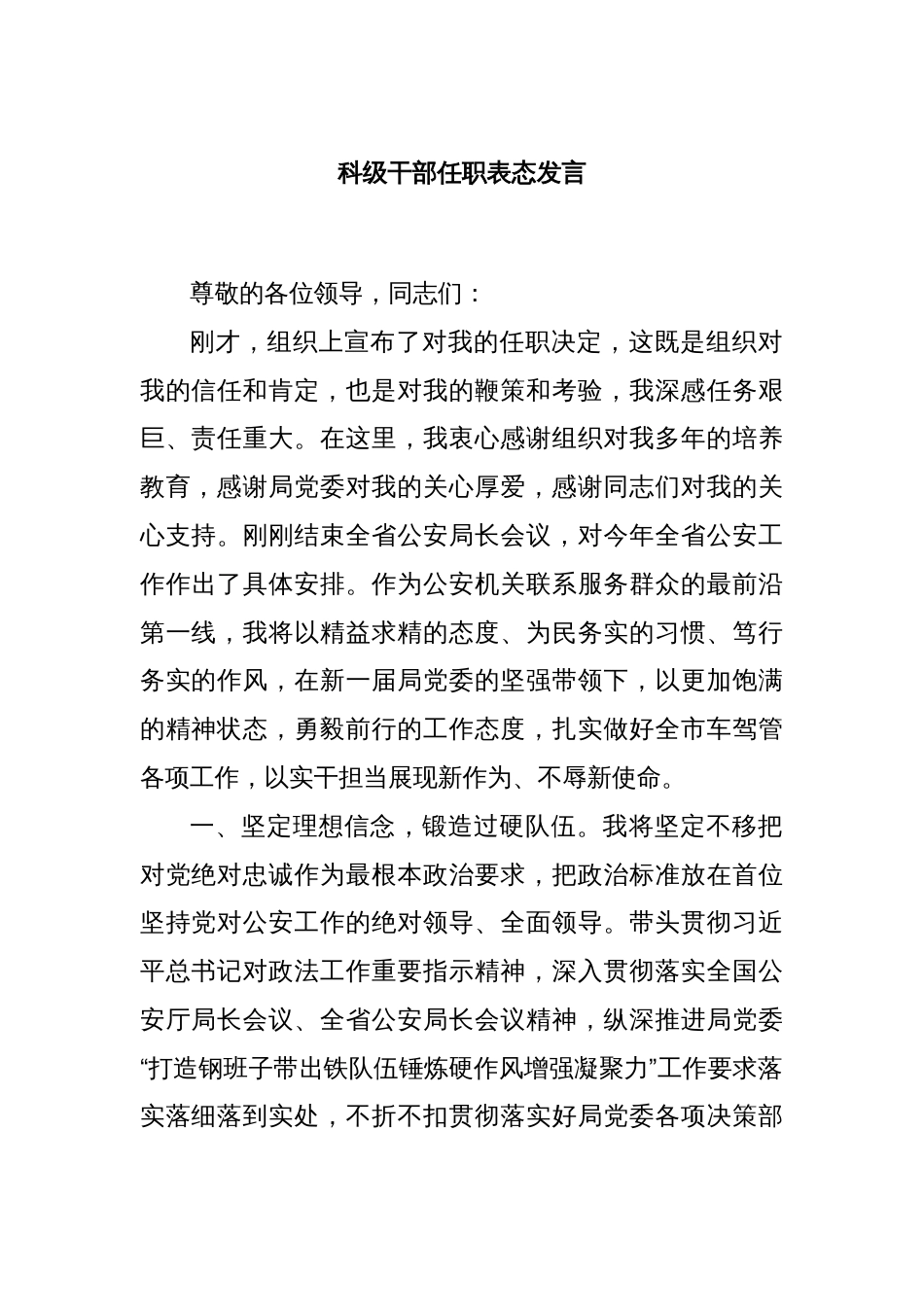 科级干部任职表态发言_第1页