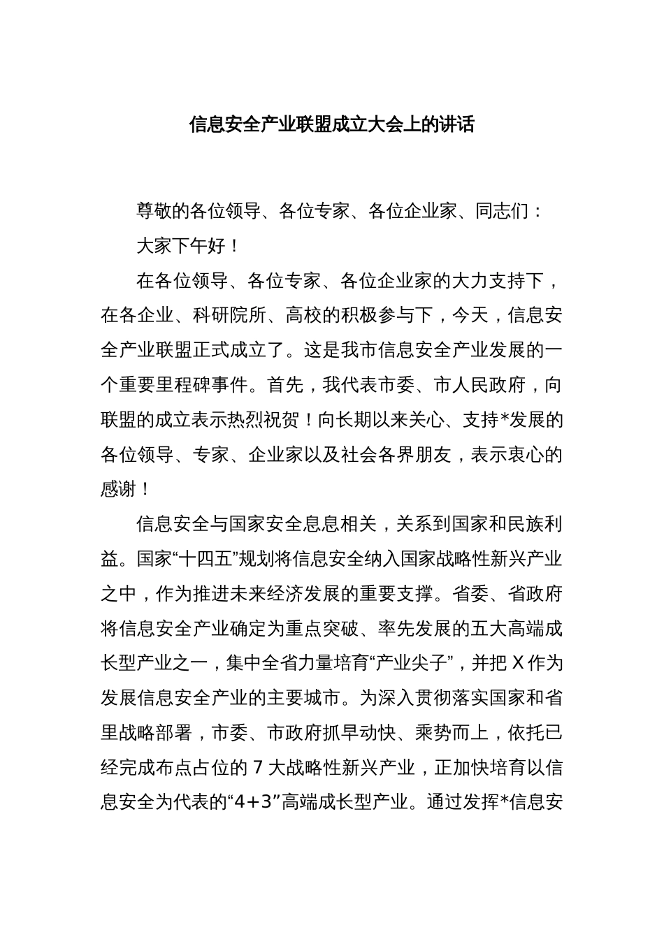 信息安全产业联盟成立大会上的讲话_第1页