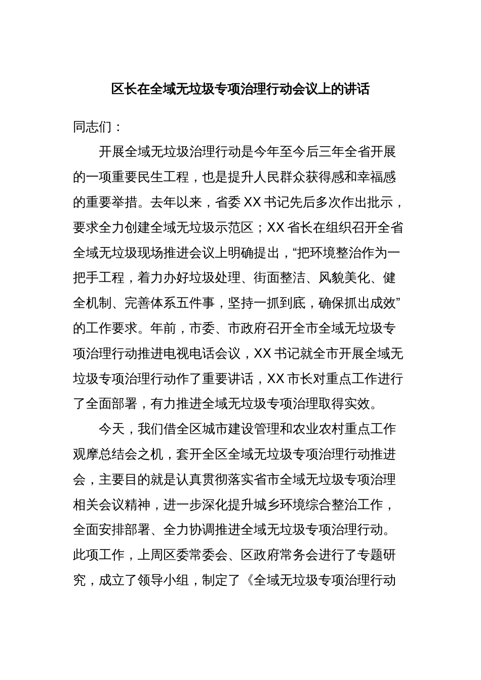 区长在全域无垃圾专项治理行动会议上的讲话_第1页