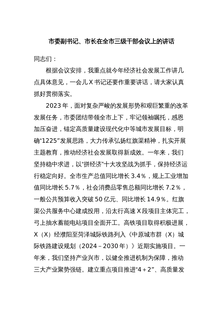 市委副书记、市长在全市三级干部会议上的讲话_第1页