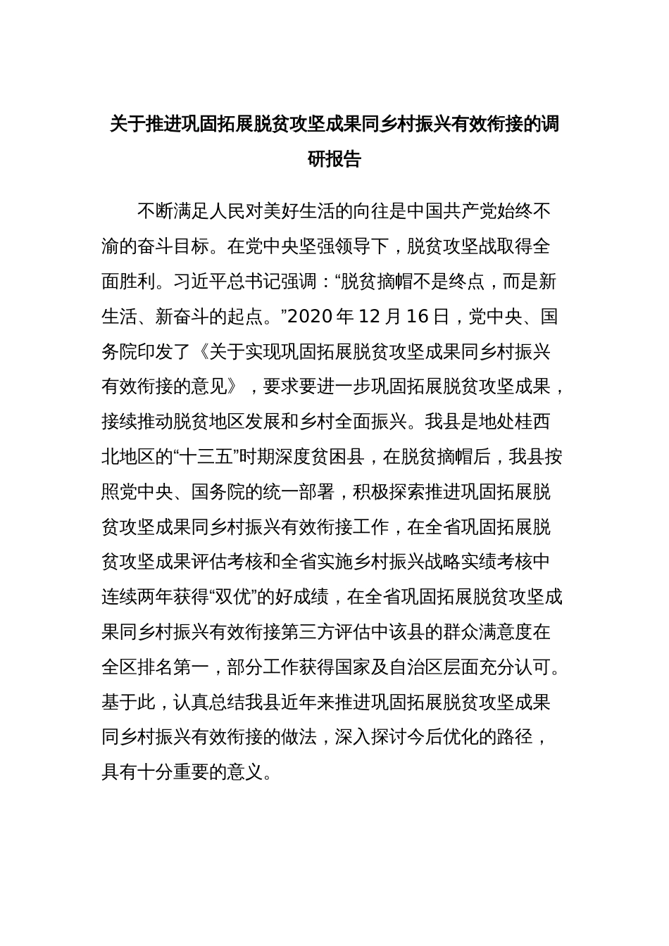 关于推进巩固拓展脱贫攻坚成果同乡村振兴有效衔接的调研报告_第1页