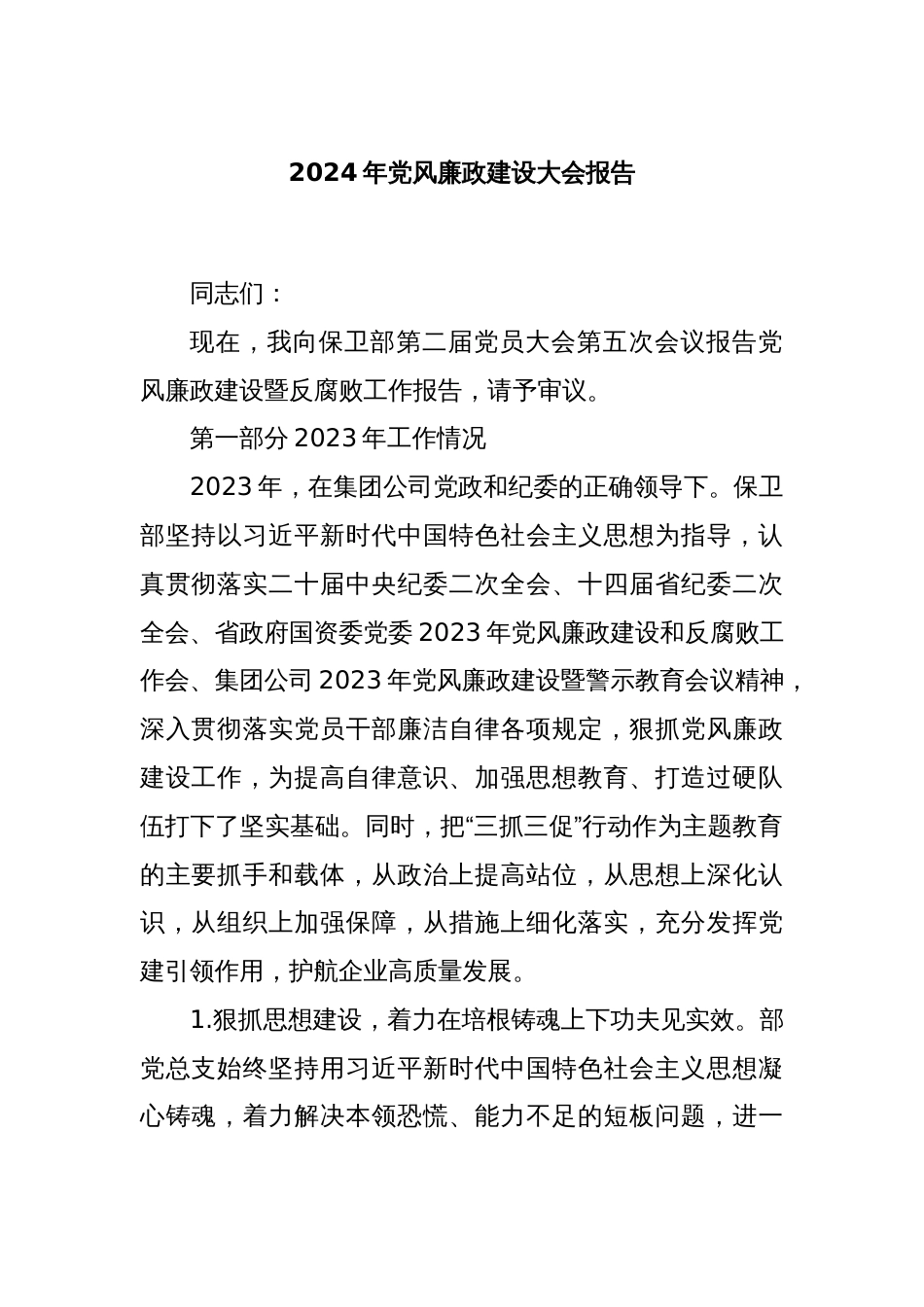 2024年党风廉政建设大会工作报告（2023年总结和2024年计划，党员大会）_第1页