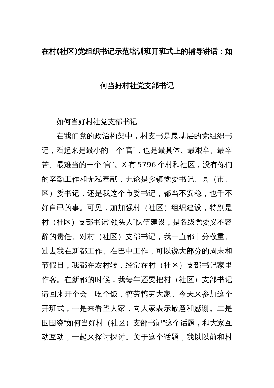 在村(社区)党组织书记示范培训班开班式上的辅导讲话：如何当好村社党支部书记_第1页