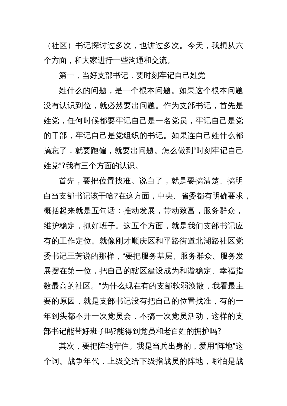 在村(社区)党组织书记示范培训班开班式上的辅导讲话：如何当好村社党支部书记_第2页