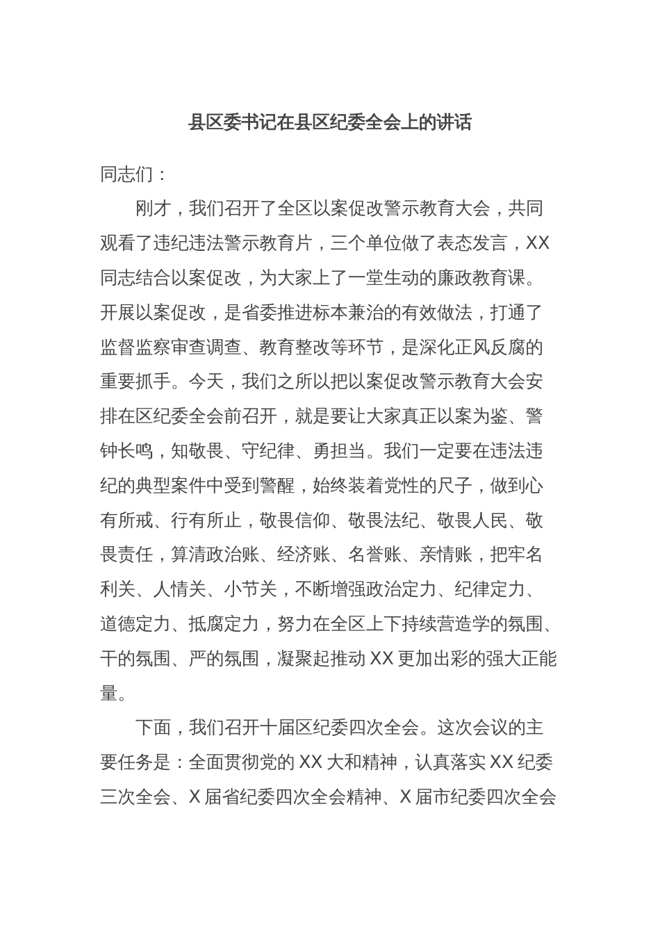 县区委书记在县区纪委全会上的讲话_第1页