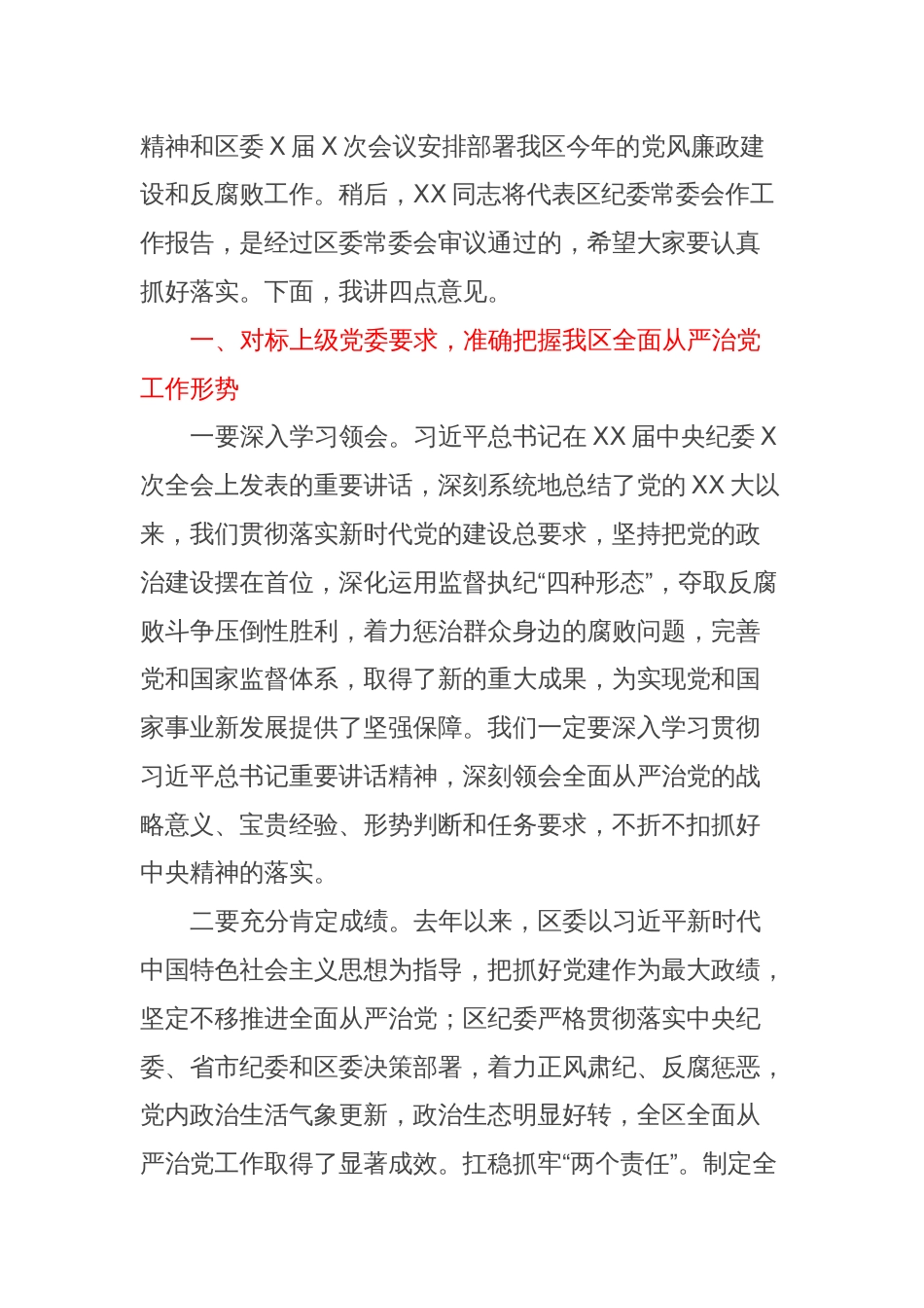 县区委书记在县区纪委全会上的讲话_第2页