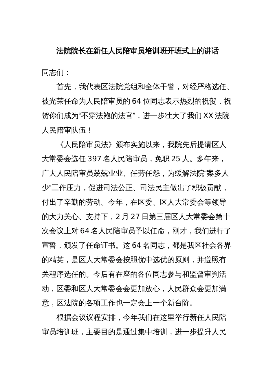 法院院长在新任人民陪审员培训班开班式上的讲话_第1页