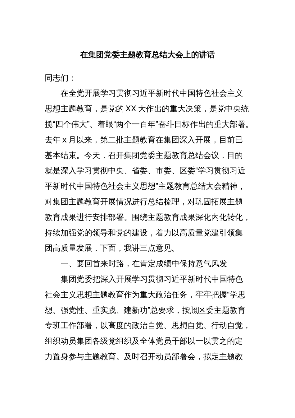 在集团党委主题教育总结大会上的讲话_第1页