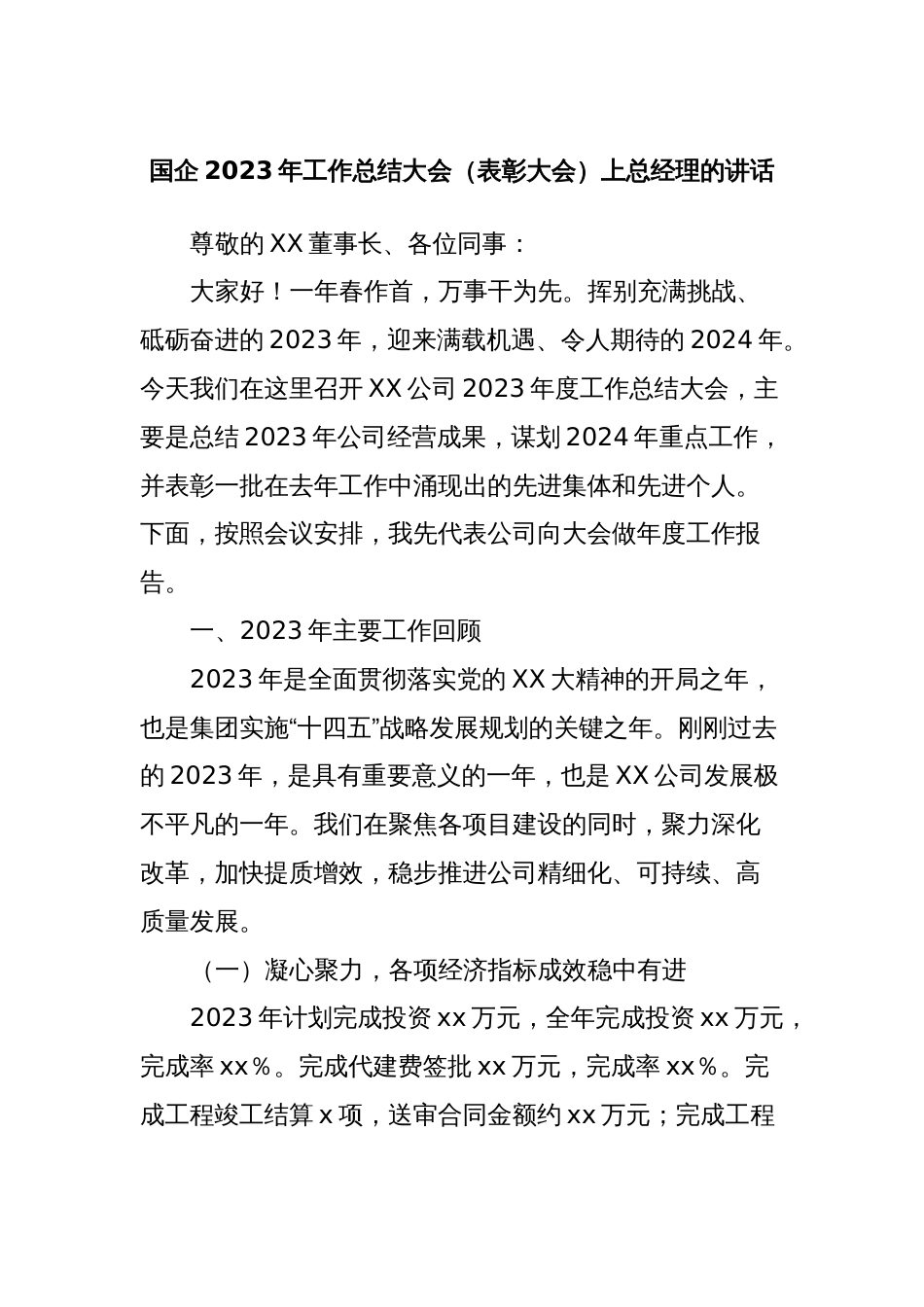 国企2023年工作总结大会（表彰大会）上总经理的讲话_第1页