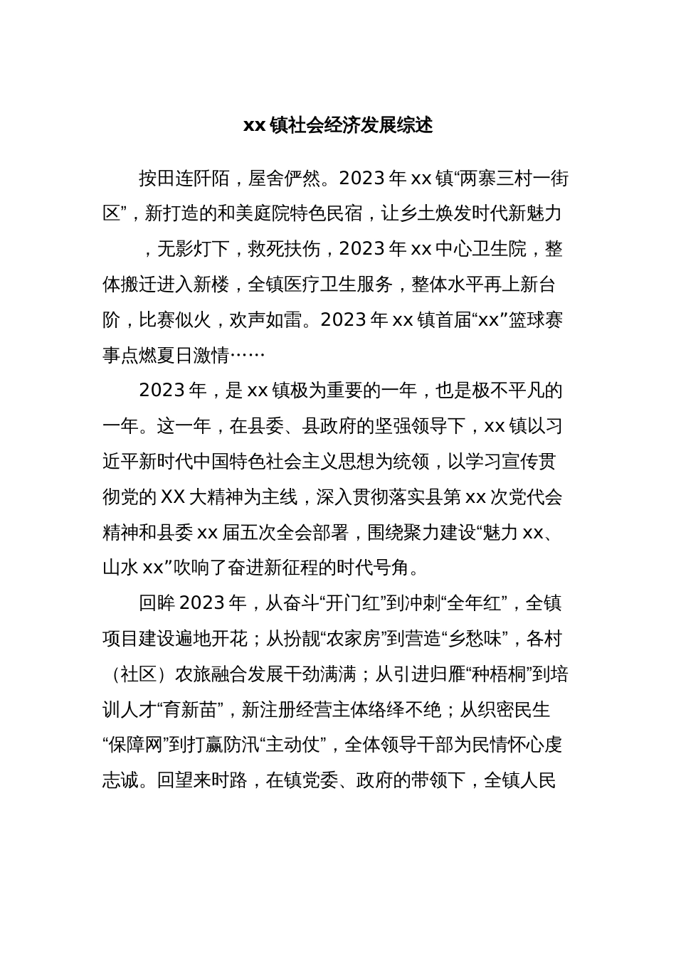 xx镇社会经济发展综述_第1页