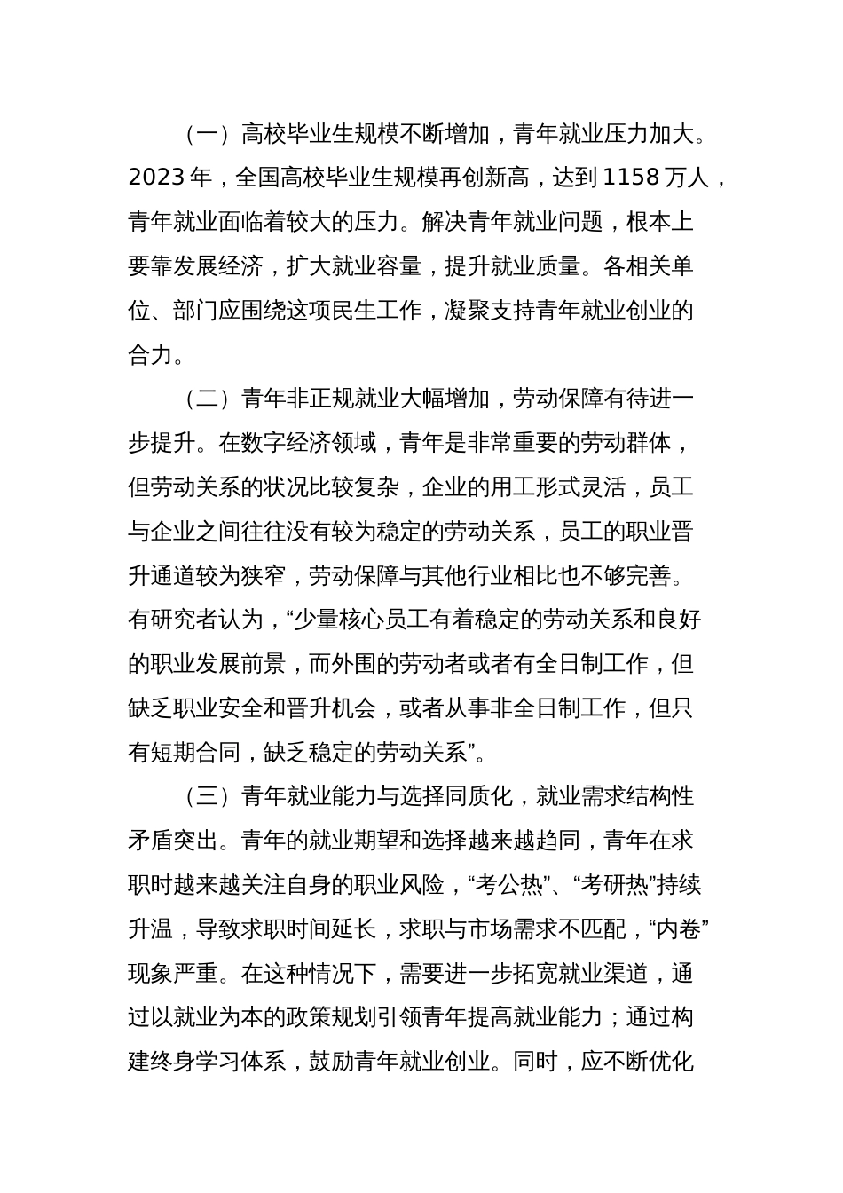 关于全区青年就业工作的调研报告_第2页