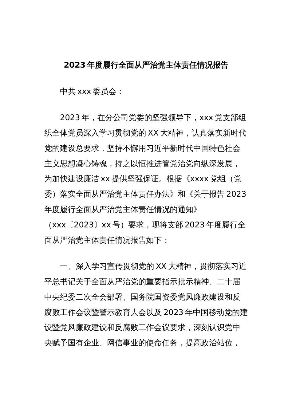 2023年度履行全面从严治党主体责任情况报告_第1页