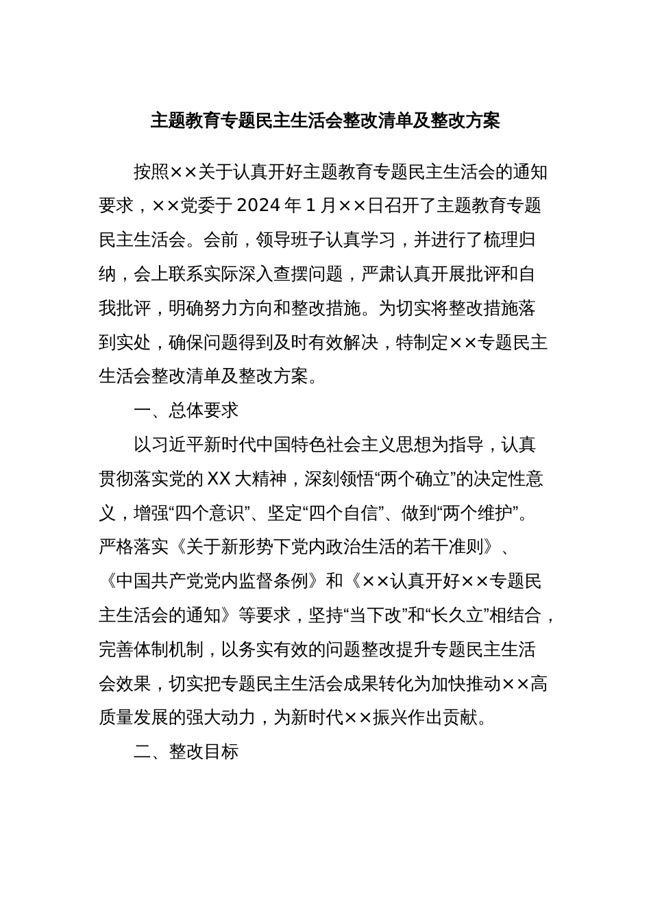 主题教育专题民主生活会整改清单及整改方案_第1页