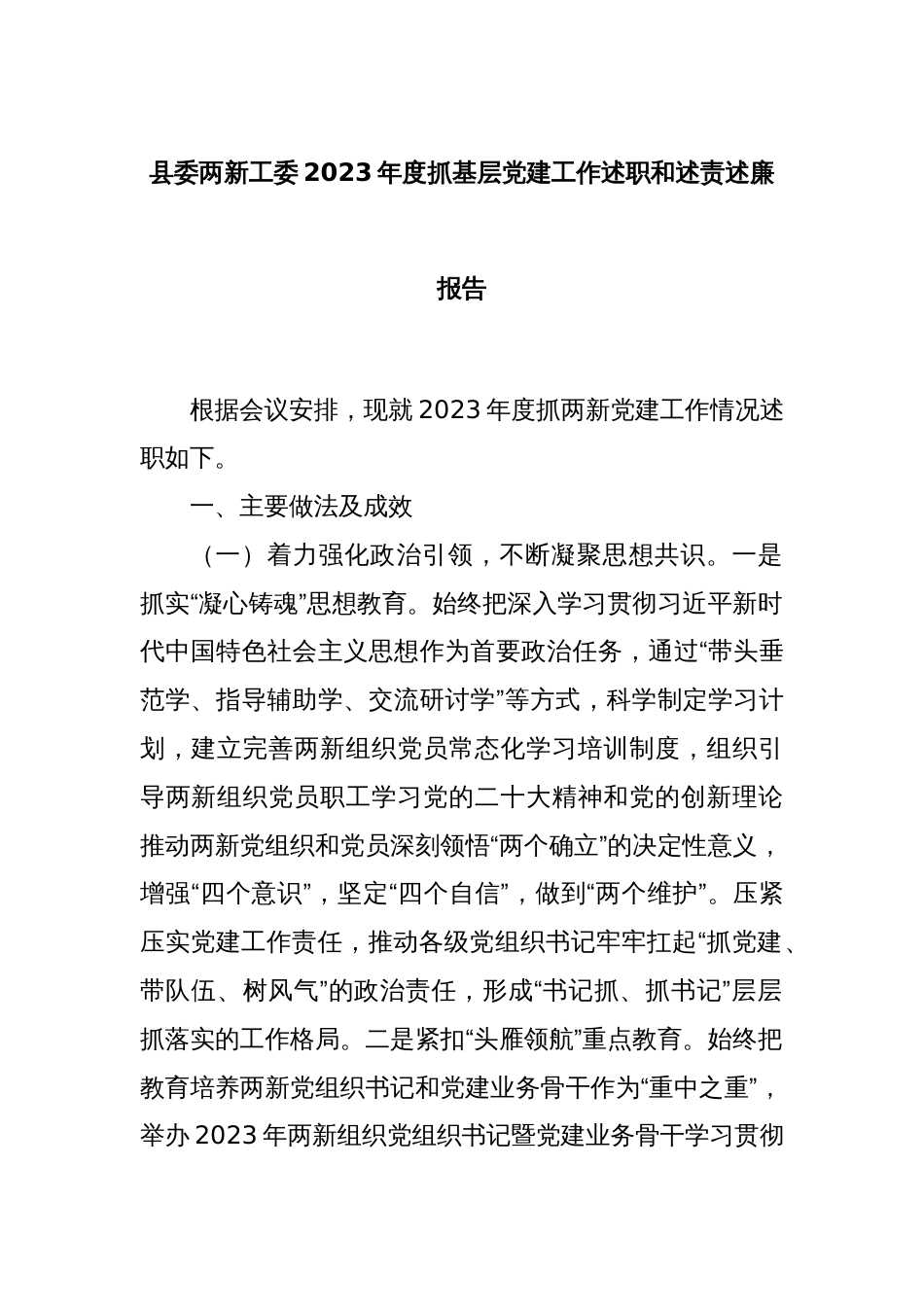 县委两新工委2023年度抓基层党建工作述职和述责述廉报告_第1页