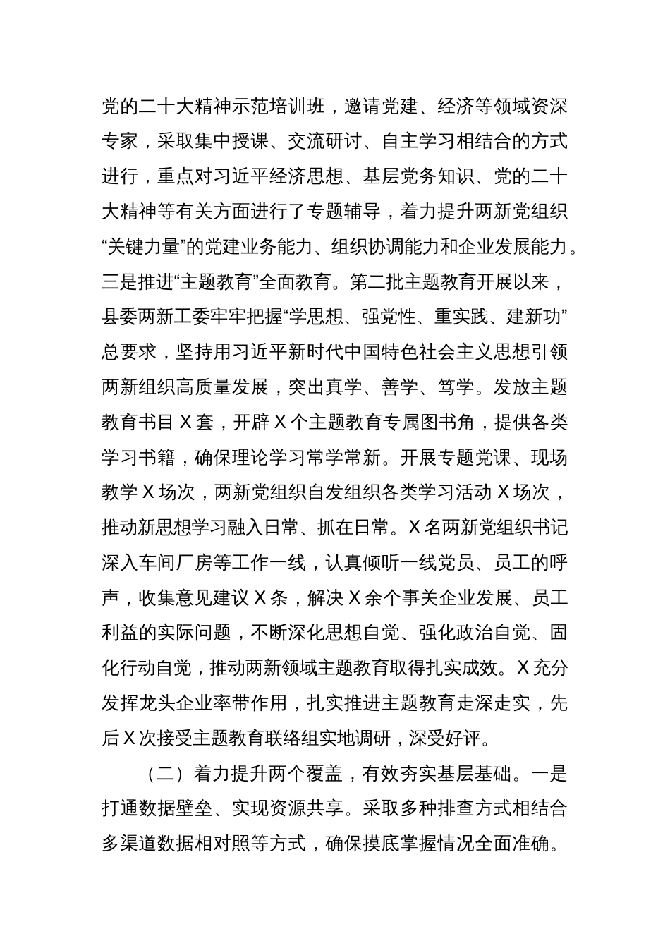 县委两新工委2023年度抓基层党建工作述职和述责述廉报告_第2页