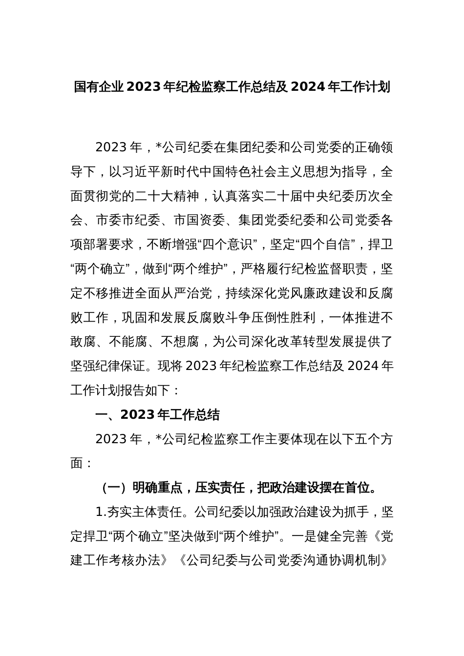 国有企业2023年纪检监察工作总结及2024年工作计划_第1页