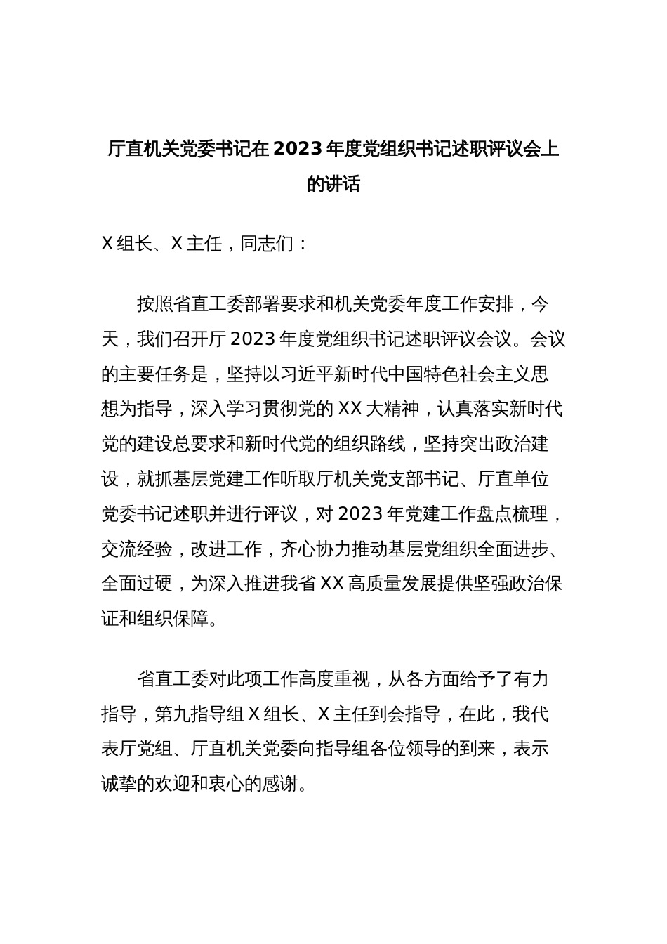 厅直机关党委书记在2023年度党组织书记述职评议会上的讲话_第1页