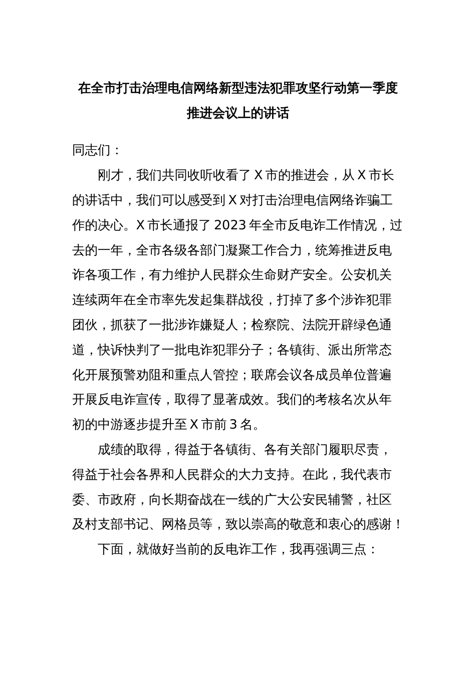 在全市打击治理电信网络新型违法犯罪攻坚行动第一季度推进会议上的讲话_第1页