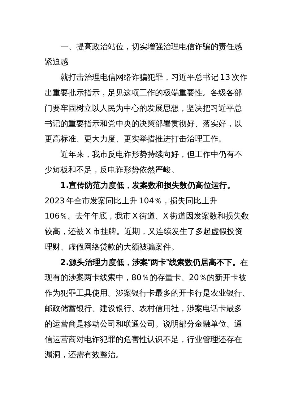 在全市打击治理电信网络新型违法犯罪攻坚行动第一季度推进会议上的讲话_第2页