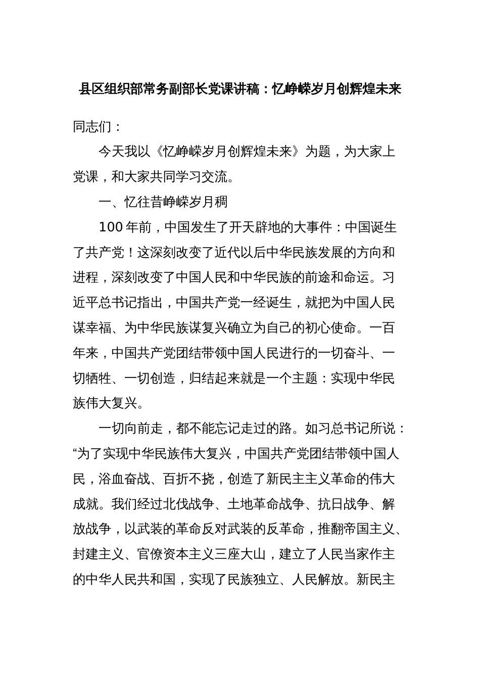 县区组织部常务副部长党课讲稿：忆峥嵘岁月创辉煌未来_第1页