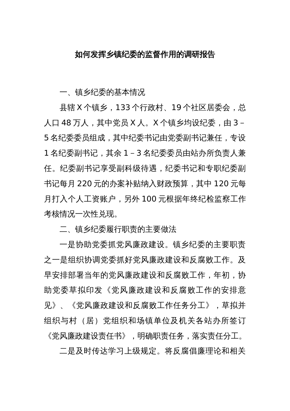 如何发挥乡镇纪委的监督作用的调研报告_第1页