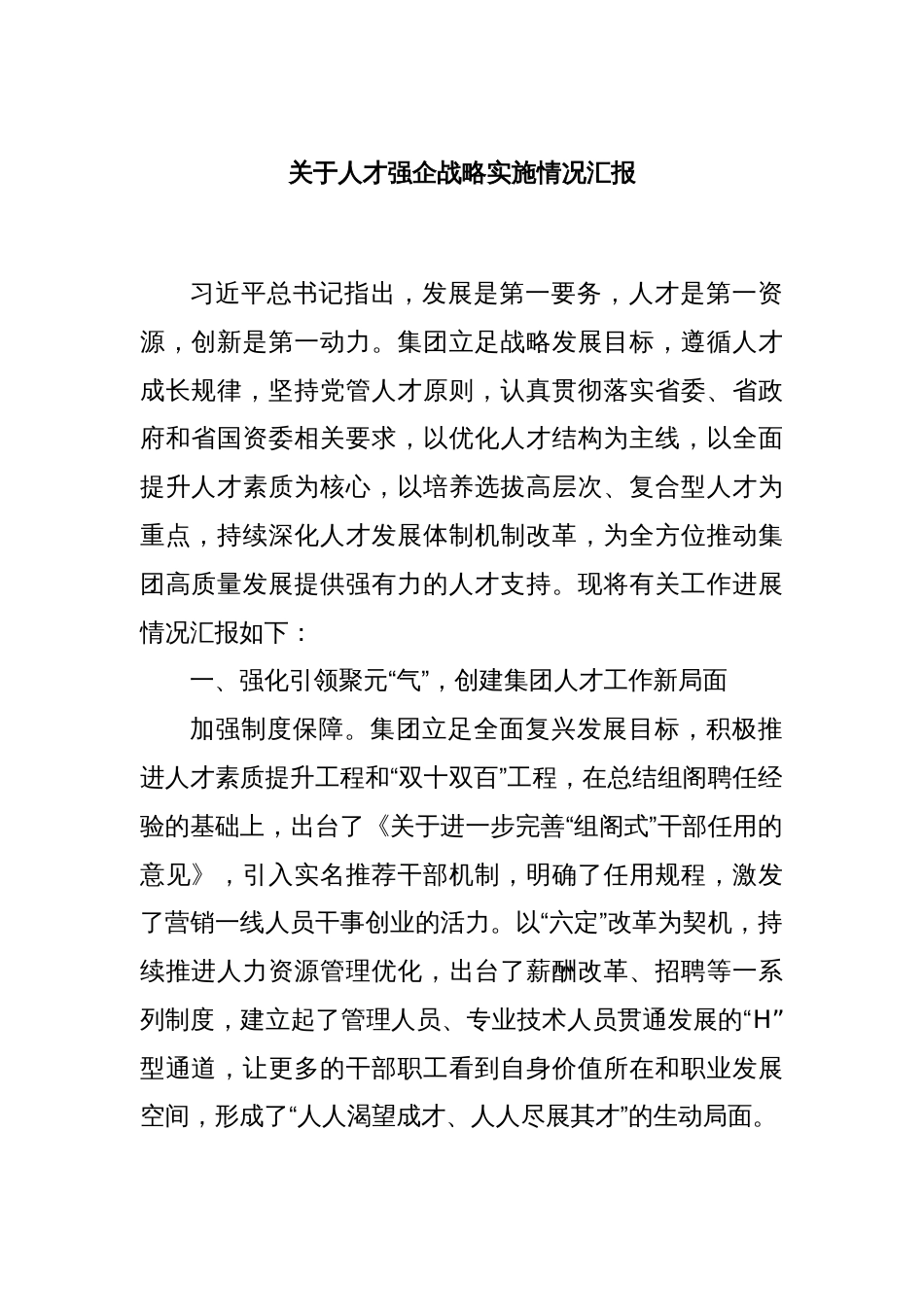 关于人才强企战略实施情况汇报_第1页