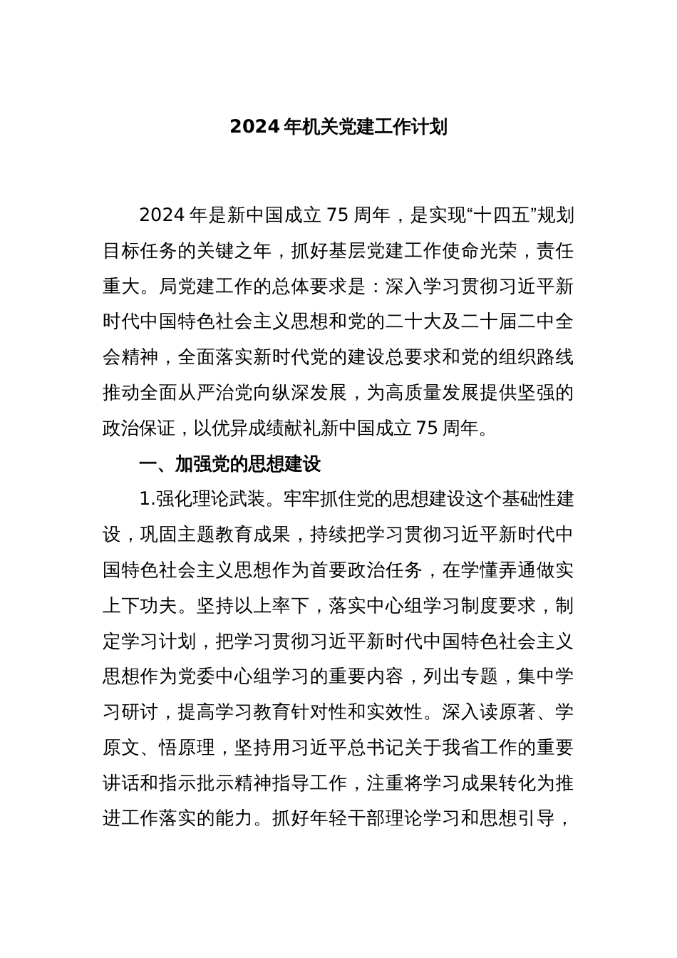 2024年机关党建工作计划_第1页