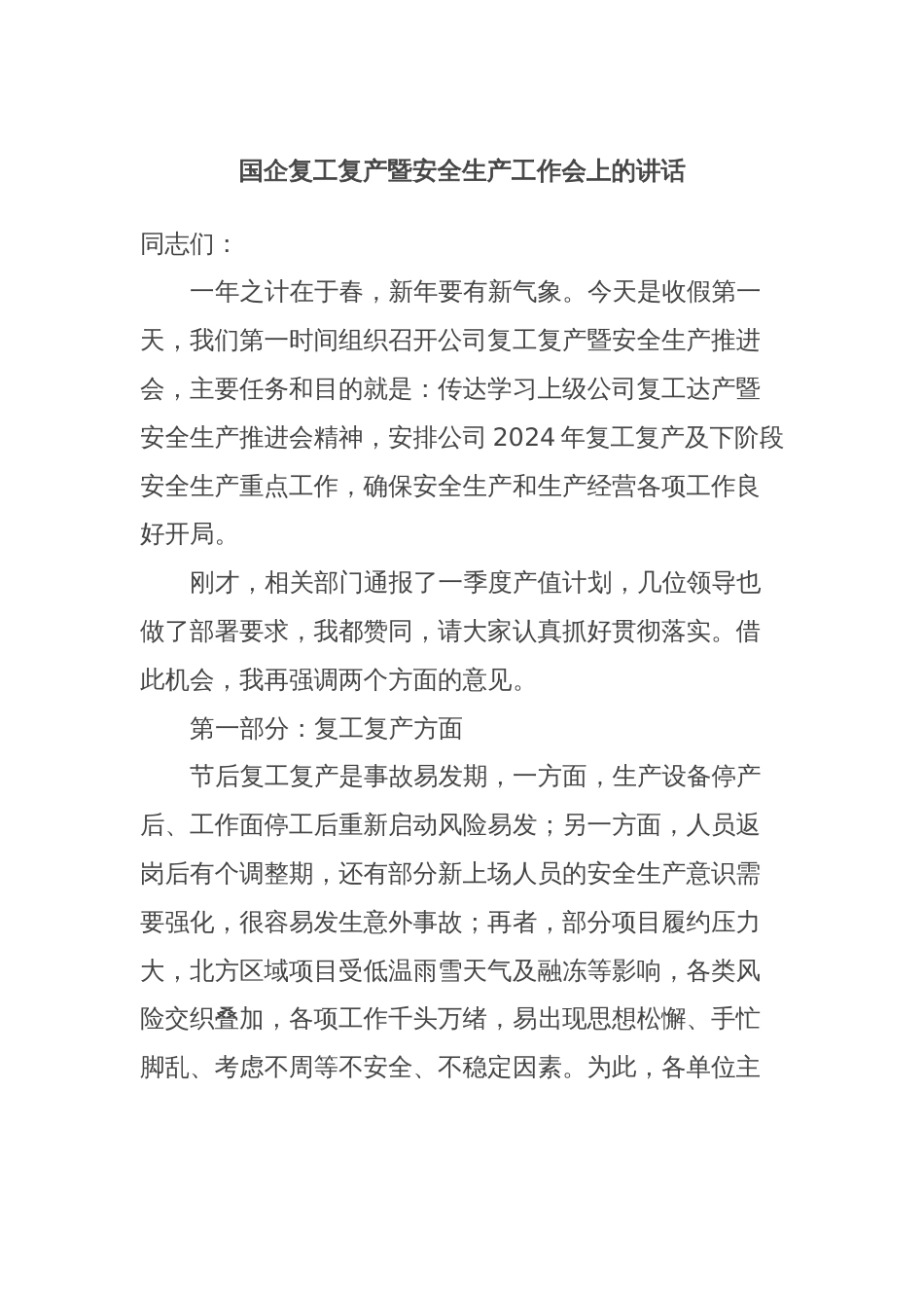 国企复工复产暨安全生产工作会上的讲话_第1页