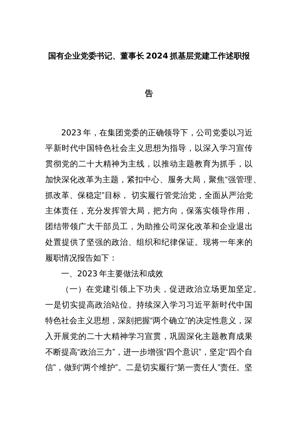 国有企业党委书记、董事长2024抓基层党建工作述职报告_第1页