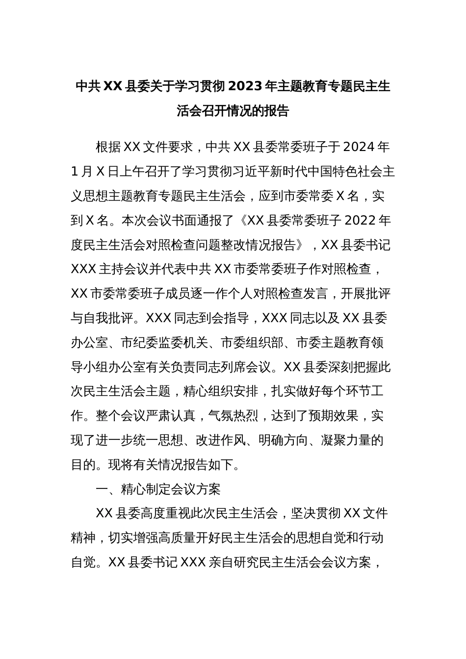 中共XX县委关于学习贯彻2023年主题教育专题民主生活会召开情况的报告_第1页