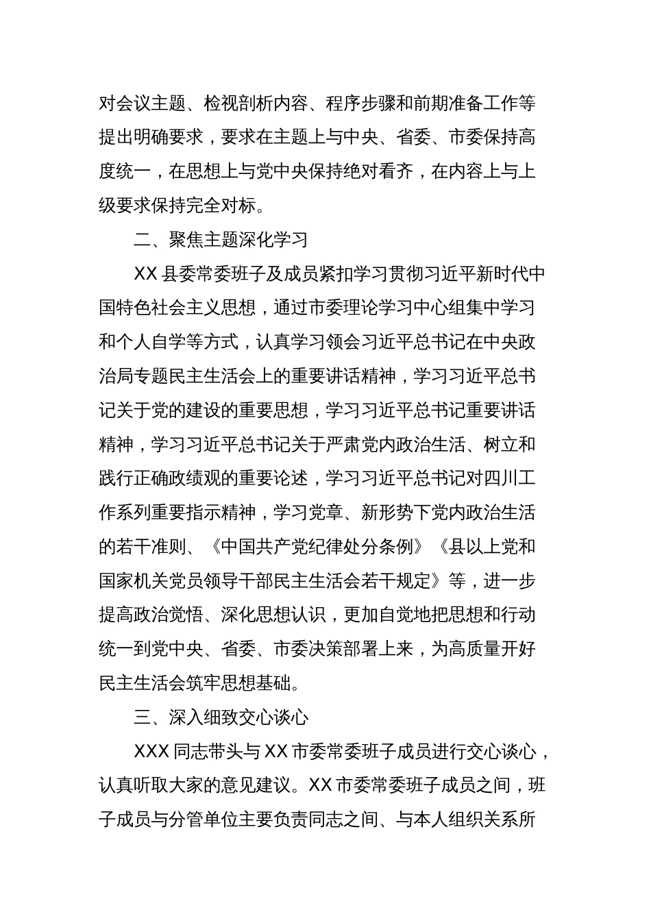 中共XX县委关于学习贯彻2023年主题教育专题民主生活会召开情况的报告_第2页