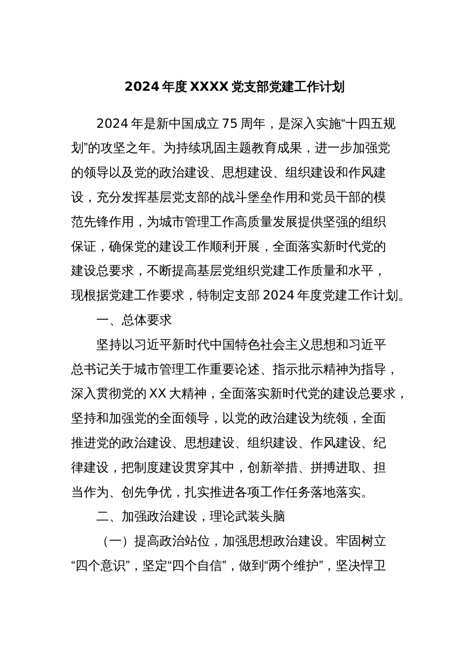 2024年度XXXX党支部党建工作计划_第1页