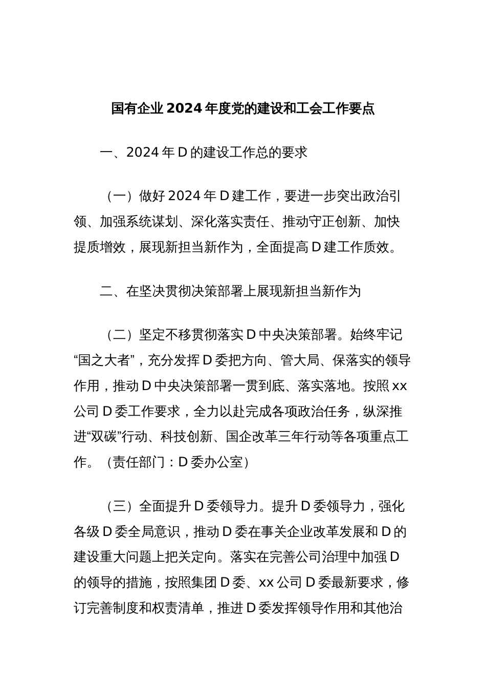 国有企业2024年度党的建设和工会工作要点_第1页