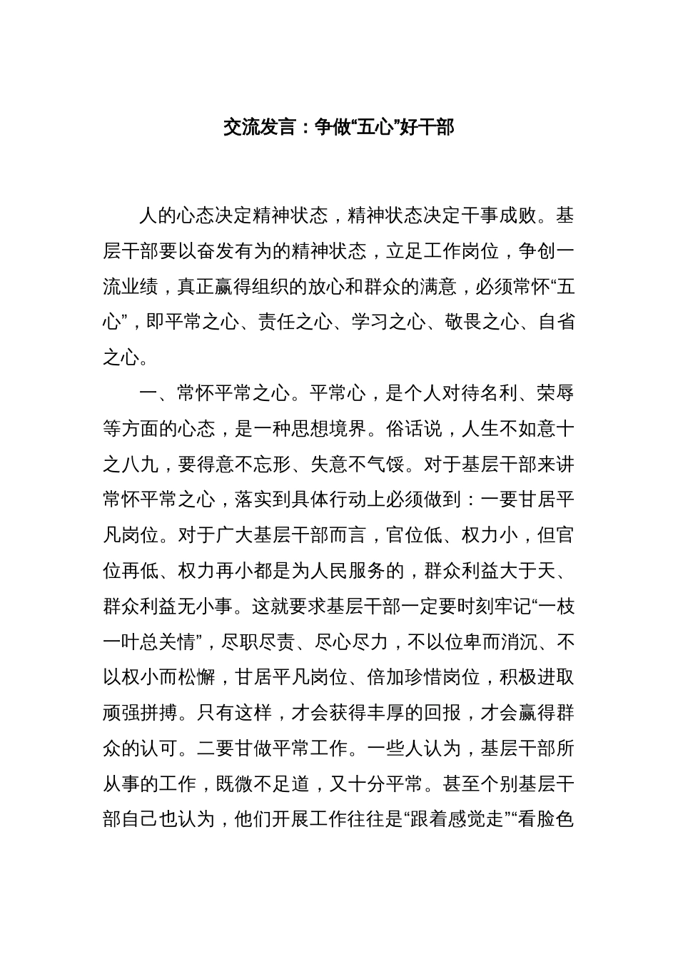 交流发言：争做“五心”好干部_第1页
