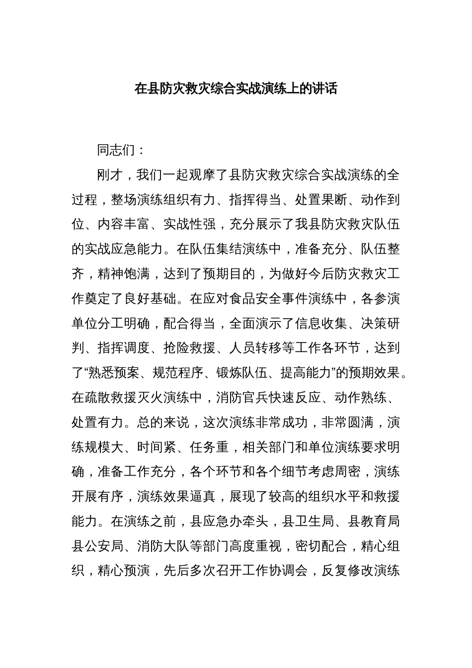 在县防灾救灾综合实战演练上的讲话_第1页