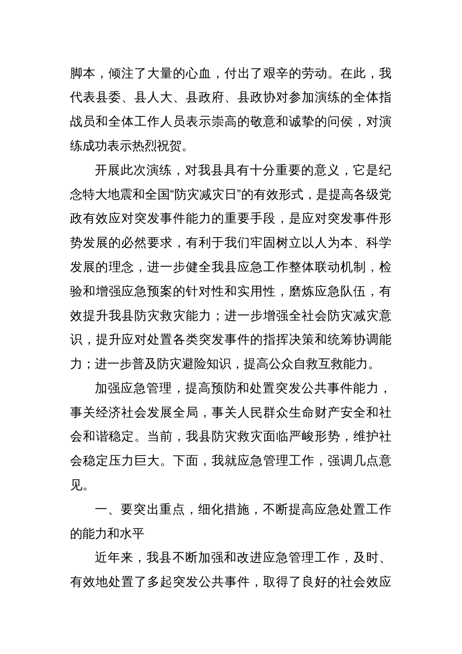 在县防灾救灾综合实战演练上的讲话_第2页