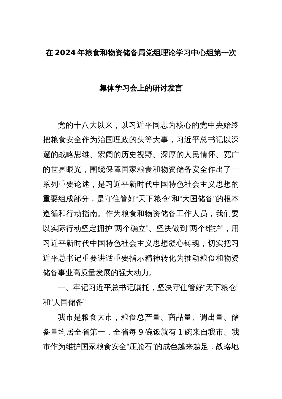 在2024年粮食和物资储备局党组理论学习中心组第一次集体学习会上的研讨发言_第1页