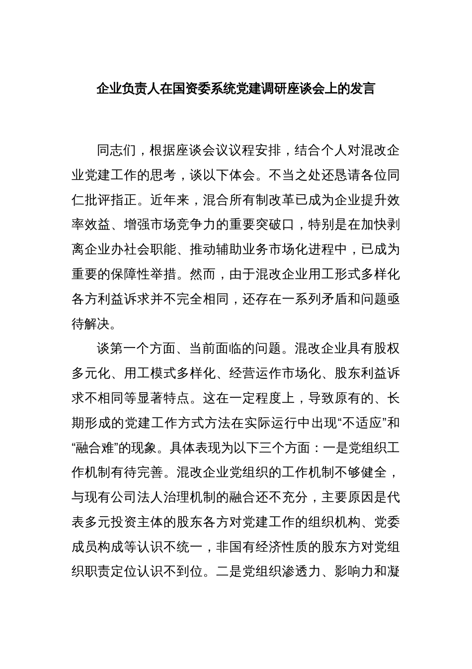 企业负责人在国资委系统党建调研座谈会上的发言_第1页