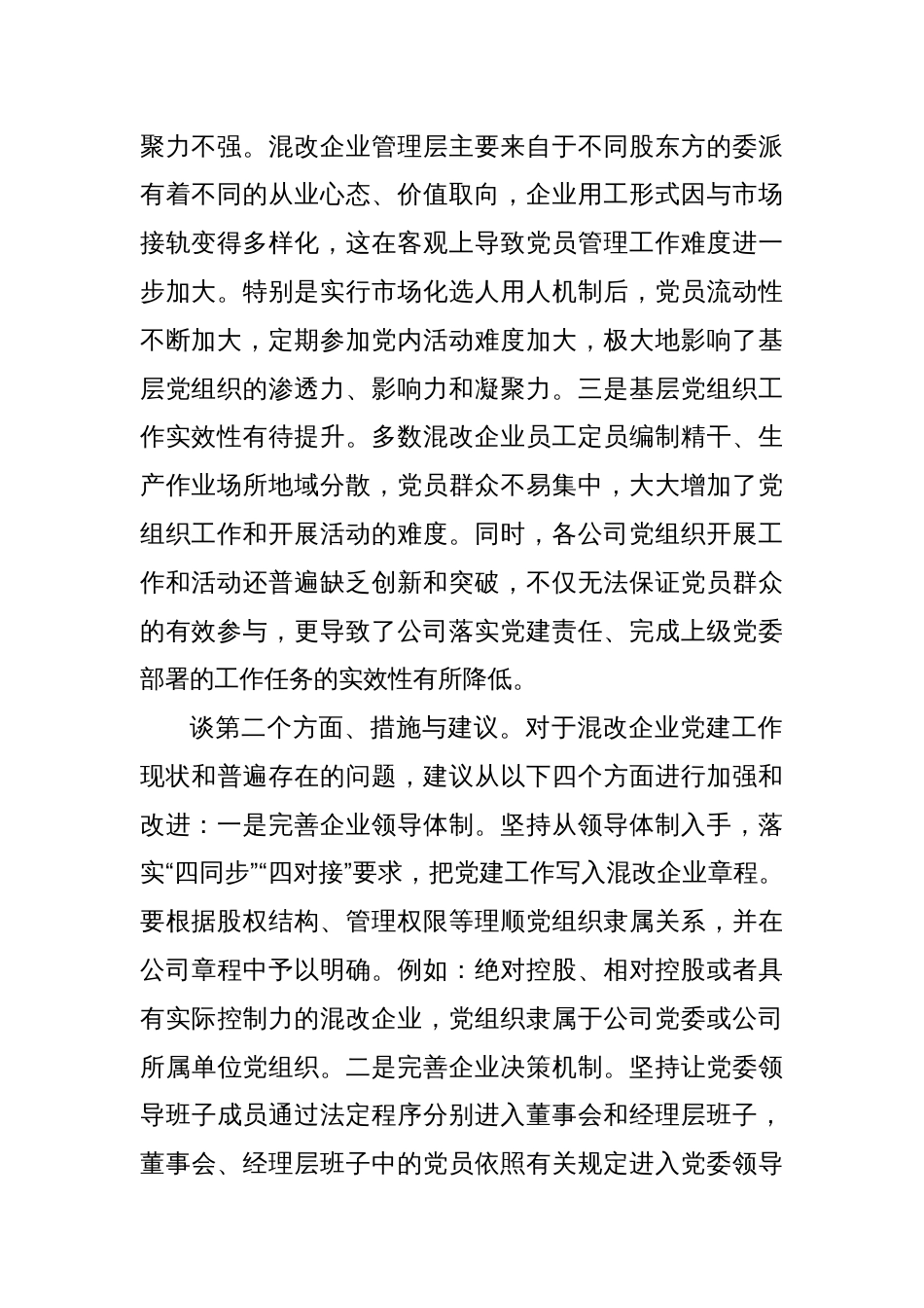 企业负责人在国资委系统党建调研座谈会上的发言_第2页