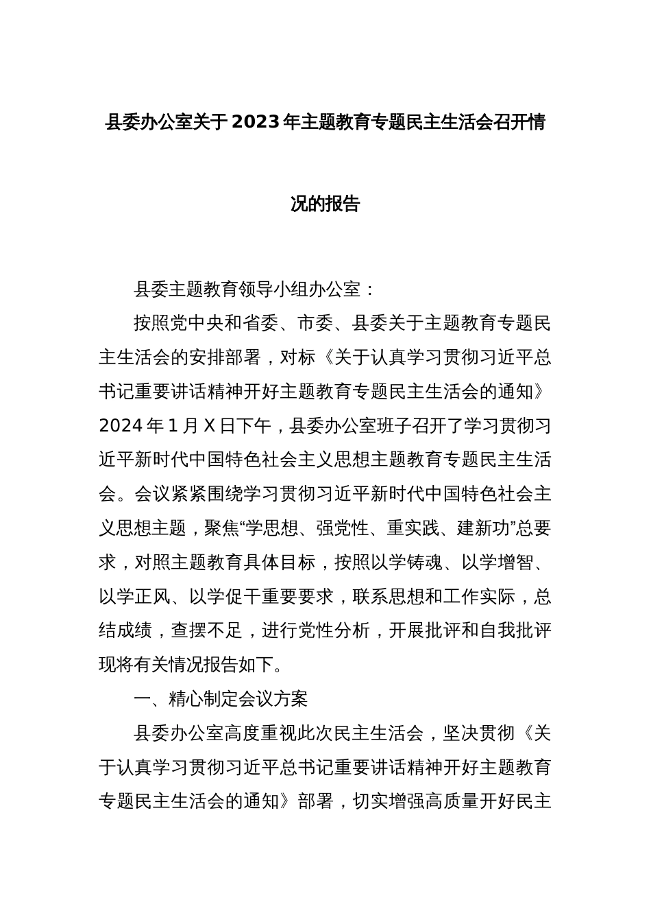 县委办公室关于2023年主题教育专题民主生活会召开情况的报告_第1页